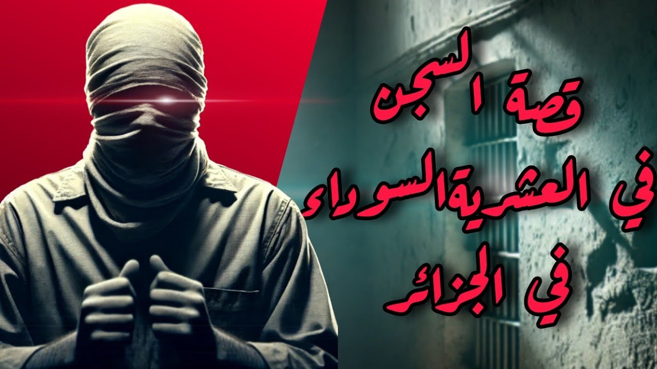 جزائري يحكي قصته في السجن في التسعينات خلال العشرية السوداء قصة حقيقية 🇩🇿 التكملة كل الأجزاء