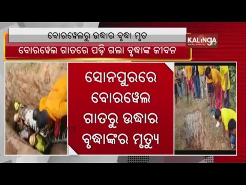 Elderly woman dies after being rescued from borewell in Odisha's ...