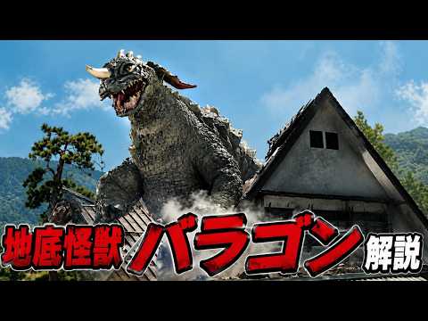 地底怪獣バラゴン徹底解説！『フランケンシュタイン対地底怪獣』で初