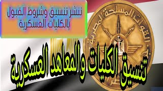 عاجل تنسيق الكليات والمعاهد العسكرية | اجيال الاندلس