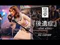 黒夢『後遺症-after-effect-』コードの様子が少しおかしいAIカバー!