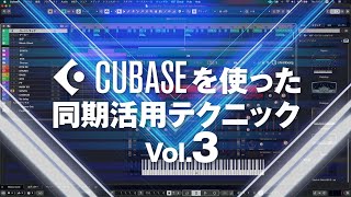 同期活用テクニック Vol.3 『ライブで差がつく実践的な活用法』 同期活用テクニック Vol.3 『ライブで差がつく実践的な活用法』