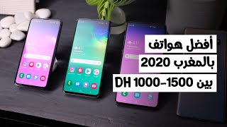أفضل هواتف للشراء في 2022 بثمن بين 1000 - 1500 درهم مغربي