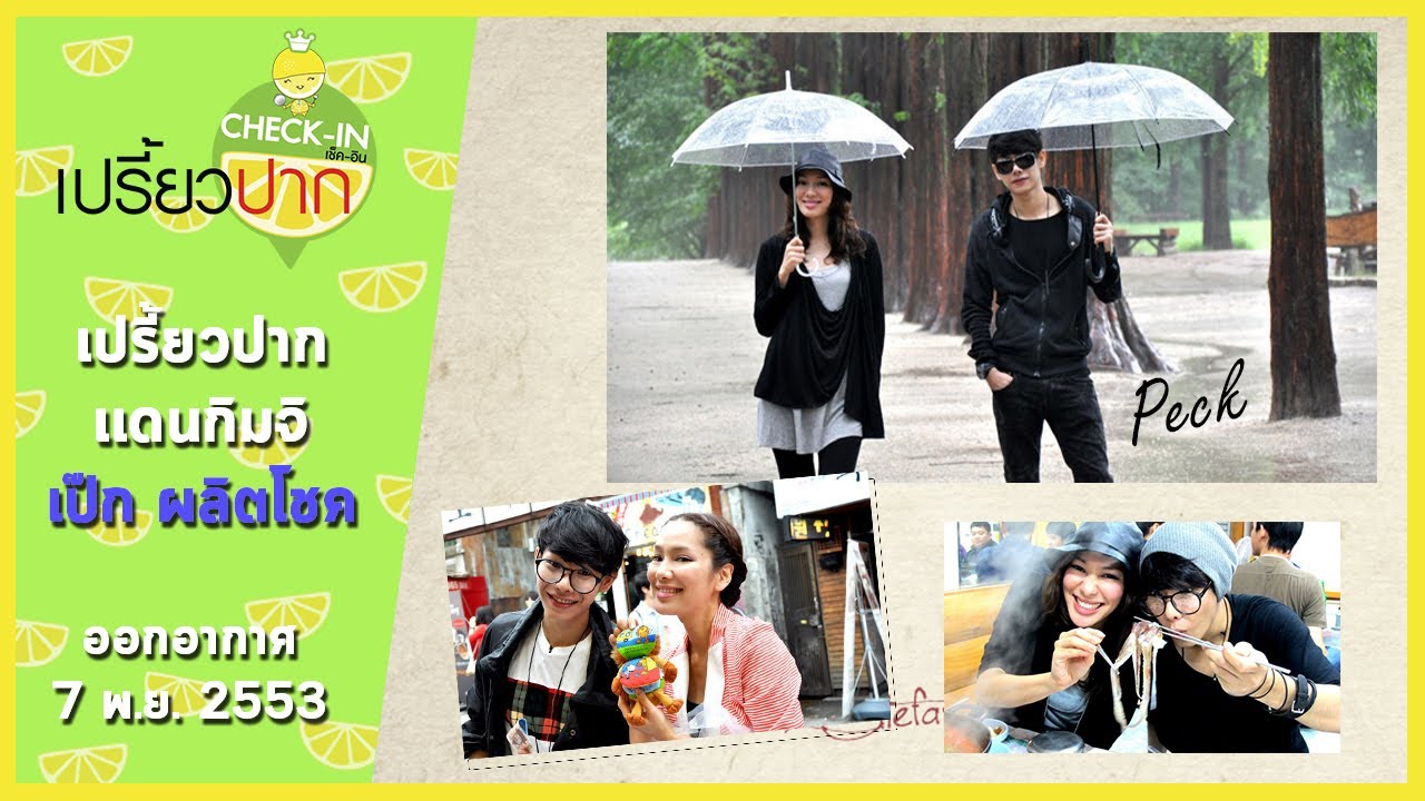 เปรี้ยวปาก เช็คอิน | แดนกิมจิ | เป๊ก ผลิตโชค | 7 พฤศจิกายน 2553