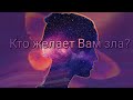 Есть ли у Вас враги? Анализ вашего окружения. Таро расклад