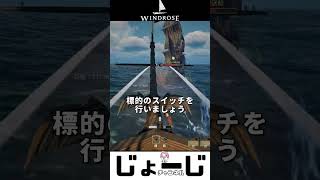 ✅海戦のコツ 船での戦い方講座 攻略法【 ウィンドローズ /  Windrose 】