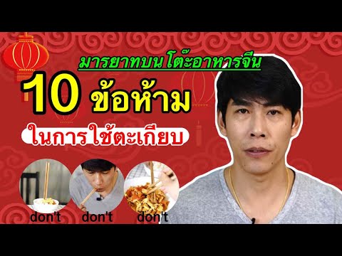 10 ข้อห้าม ในการใช้ตะเกียบของคนจีน มารยาทบนโต๊ะอาหารจีน