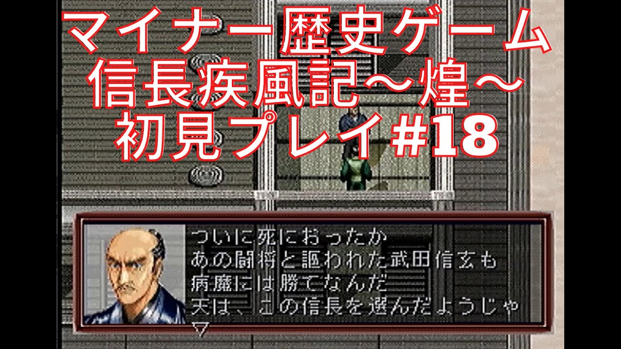 死ぬほどマイナーな歴史ゲーム 信長疾風記 煌 を初見プレイしてみる 18 疋田合戦 小谷城攻略戦 Ps1 歴史ゲーム 織田信長 レトロゲーム Youtube