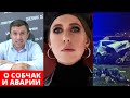 Бондаренко о ДТП с Ксенией Собчак