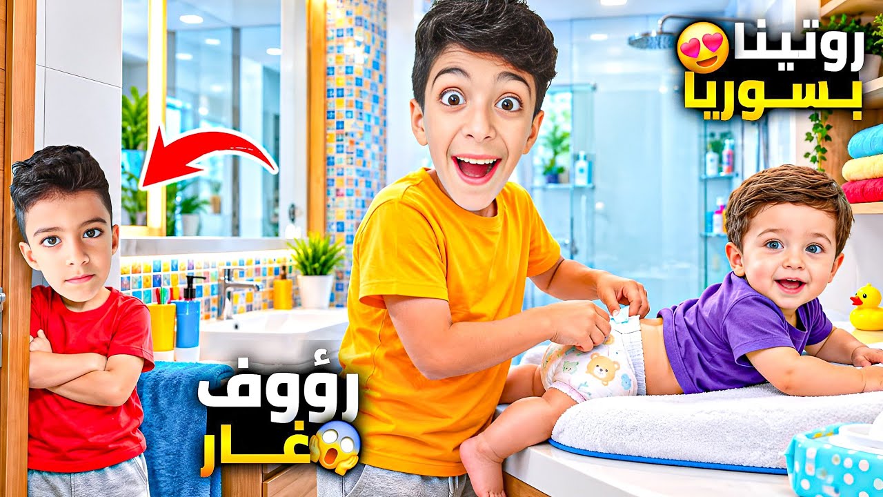 روتين يزن وزين بسوريا رؤوف غار من البيبي 🤣 طلعنا ع الالعاب بالشام 😍 #زين_وألفت