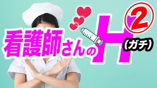 看護師さんにガチで聞いたら凄かった②【女子会でぶっちゃけシリーズ｜恋愛検証バラエティ番組コイワザ】