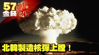 北韓製造核彈上膛！《５７金錢爆》2017.0904