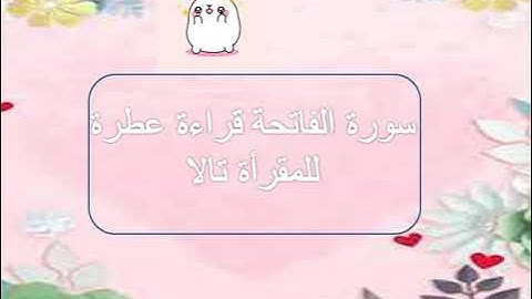سورة الفاتحة بصوت القرأة تالا بقراءة مميزة