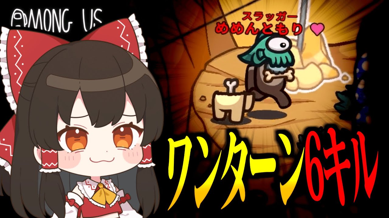 【Among Us#241】ワンターン６キル！？スラッガー、最強役職に決定。【ゆっくり実況】