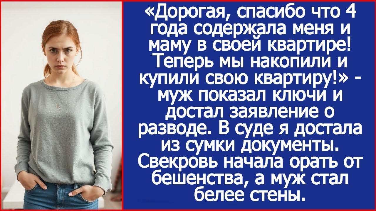 Дорогая, спасибо что 4 года содержала меня и маму в своей квартире! Теперь мы накопили на свою!