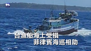 台灣漁船疑與孟加拉船相撞船頭受損 菲海巡相助[影]