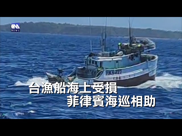 台灣漁船疑與孟加拉船相撞船頭受損 菲海巡相助