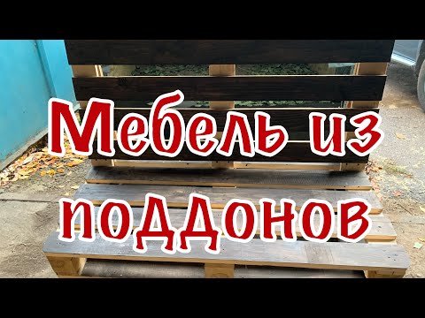 Мебель Из Поддонов. Бизнес в Деревне