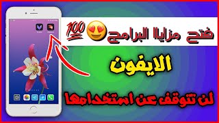 تكريك وفتح مزايا اكثر من300 برنامج ولعبه للايفون مجانا