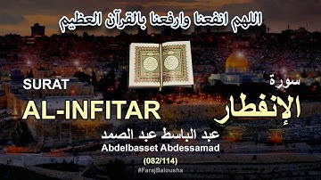 082/114 Abdelbasset Abdessamad, SURAT AL-INFITAR عبد الباسط عبد الصمد - سورة  الإنفطار