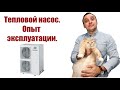 Тепловой насос. Опыт эксплуатации.