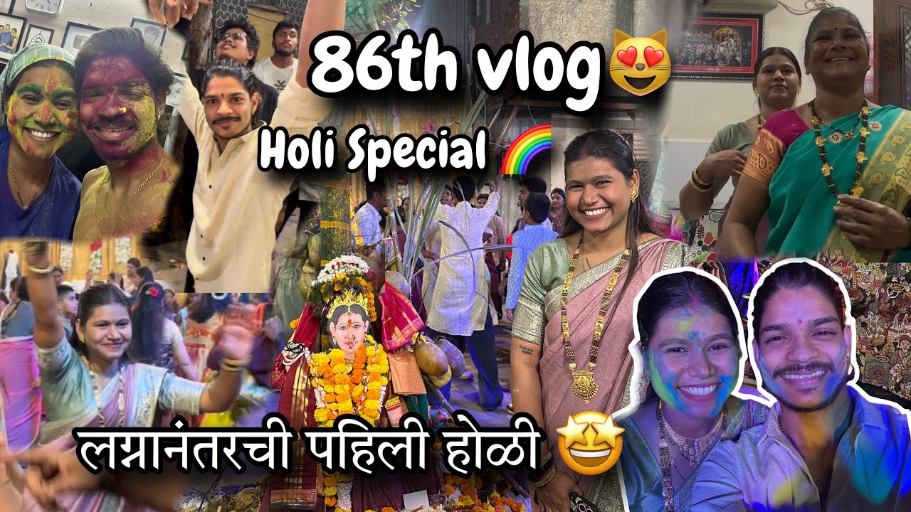 86th VLOG😻| lagna nantarchi pahili holi | holi special | MayuriTanpatilVlogs