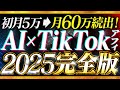 【初月5万~月60万マネタイズ実績多数】初心者向けAI×TikTokアフィリエイト攻略法完全解説！【AI副業】【2025年最新版】