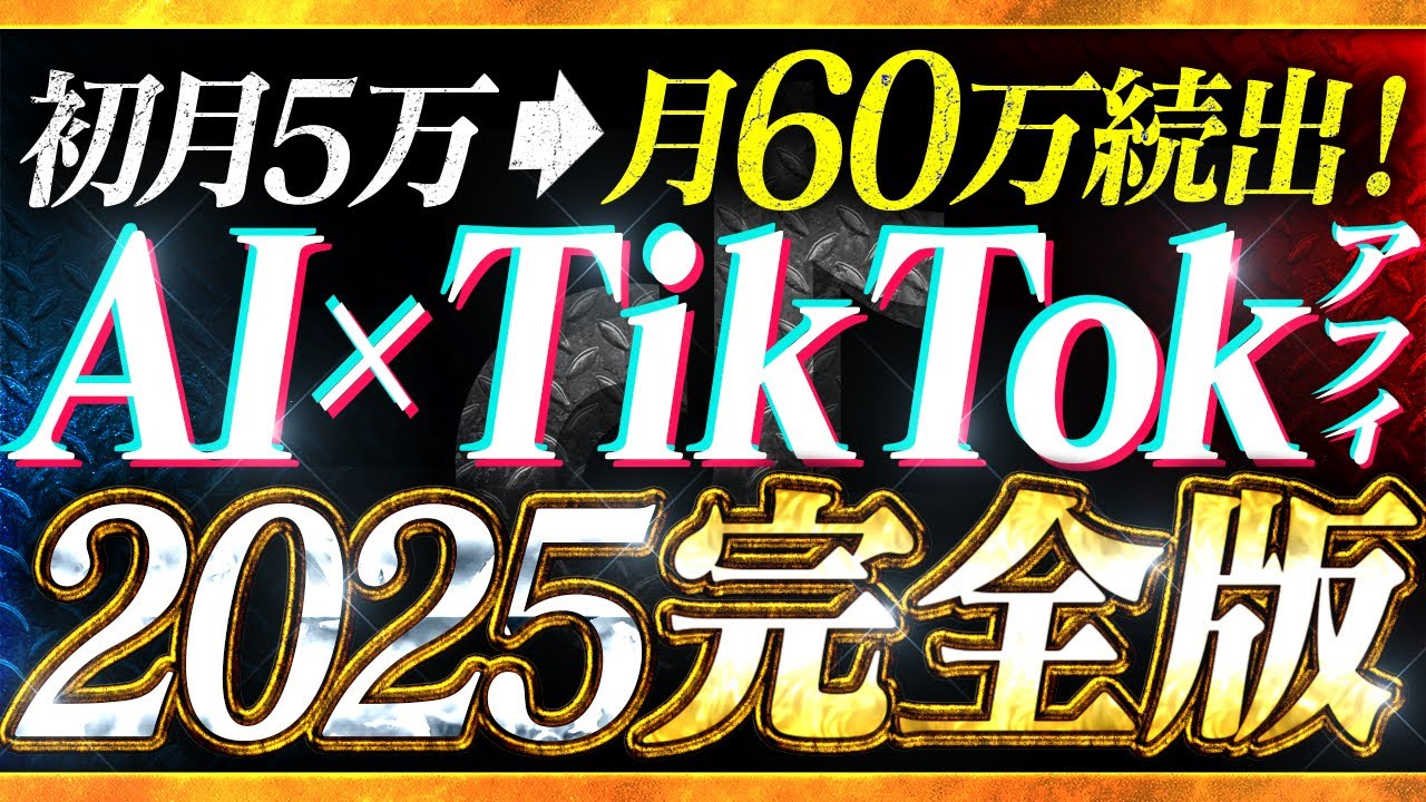 【初月5万~月60万マネタイズ実績多数】初心者向けAI×TikTokアフィリエイト攻略法完全解説！【AI副業】【2025年最新版】