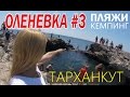 Оленевка. Цены на продукты. Чаша любви. Обзор. Крым.