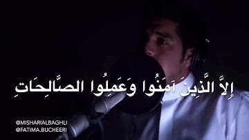 سورة العصر - مشاري البغلي