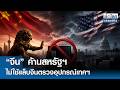 “จีน” ค้านสหรัฐฯ ไม่ใช้แล็บจีนตรวจอุปกรณ์เทคฯ | ย่อโลกเศรษฐกิจ 1 พ.ค.69