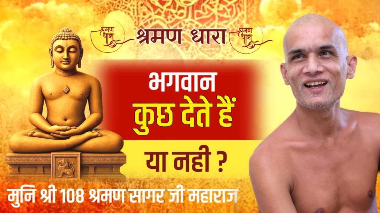 भगवान कुछ देते हैं या नहीं ? Mangal Pravachan| Munishri Shraman Sagarji Maharaj #jainism #motivation
