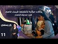 حالات مؤثرة تكشفها شيماء قاسم في مدينة الصدر زار رمضان الحلقة ١١ 