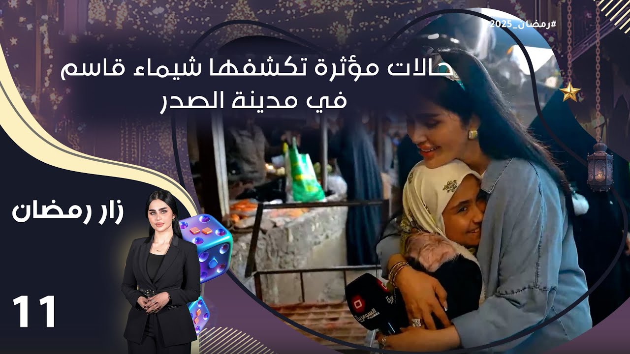 حالات مؤثرة تكشفها شيماء قاسم في مدينة الصدر - زار رمضان - الحلقة ١١