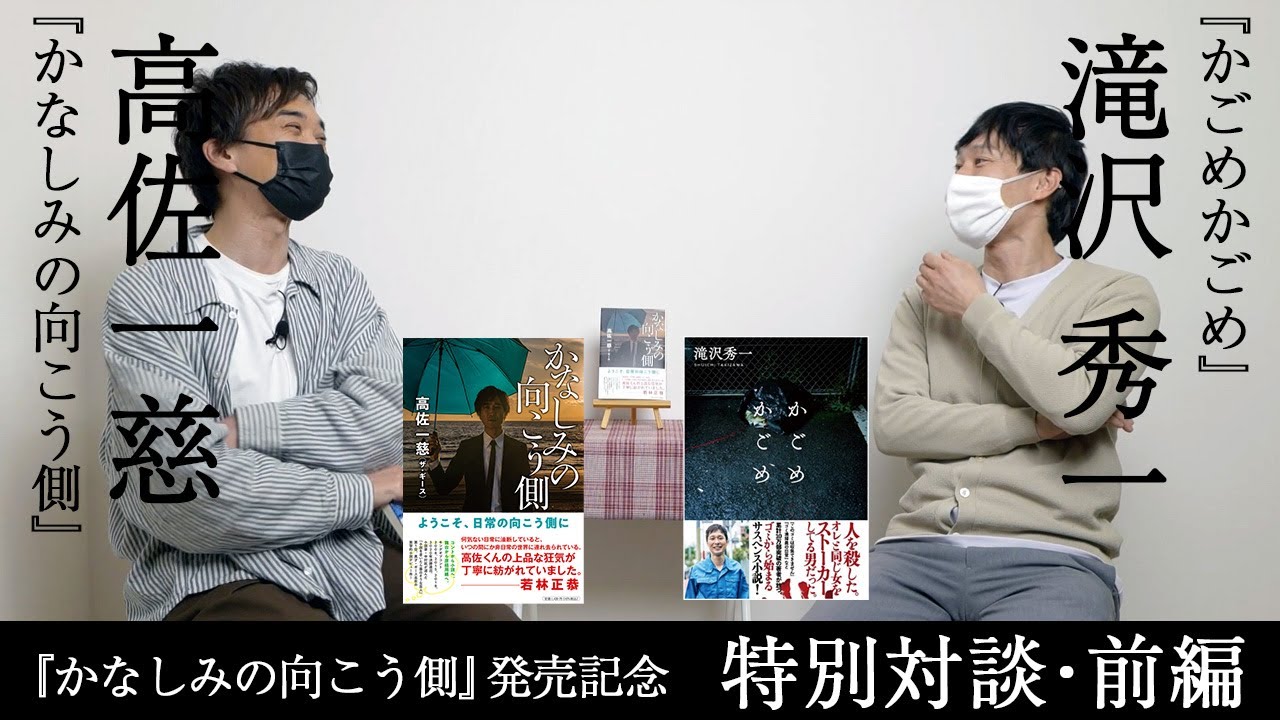 高佐一慈×滝沢秀一『かなしみの向こう側』発売記念特別対談【前編】
