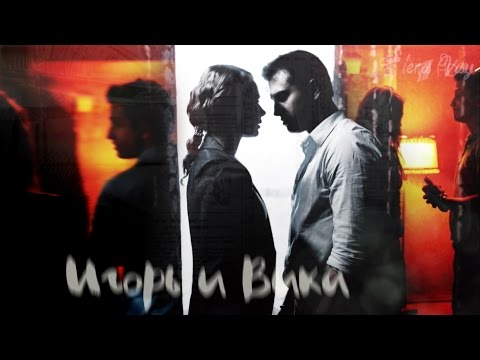 Мажор - Игорь и Вика