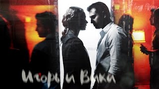Мажор - Игорь и Вика Мажор - Игорь и Вика