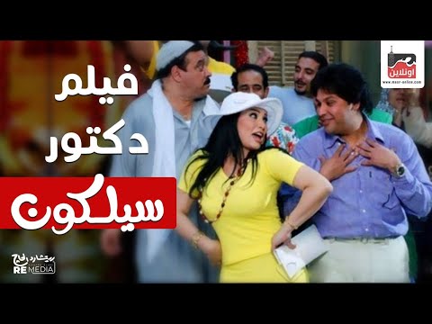 الفيلم النادر فيلم دكتور سيلكون بطولة بطولة حسن حسني ونرمين الفقي و الفنانة مروى