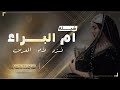 شيلة باسم ام البراء يم البراء مرحبا فيك واهلين شيلات ترحيبية ام المعرس