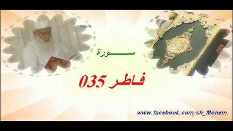 035 سورة فاطر للشيخ عبد المنعم عبد المبدئ الشيخ منعم