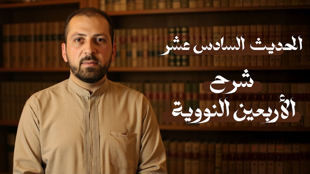 شرح الحديث السادس عشر | الأربعون النووية | د. سليمان أحمد شيخ سليمان