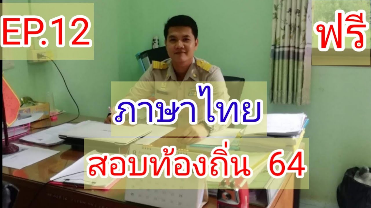 สอบท้องถิ่น​ EP.12​ ภาษาไทย​ ข้อสอบภาษาไทย​ ท้องถิ่น​ 2564 #พูดดีพูดเด่นเน้นสาระ
