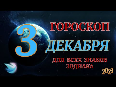 ГОРОСКОП НА 3 Декабря 2023 ГОДА ДЛЯ ВСЕХ ЗНАКОВ ЗОДИАКА