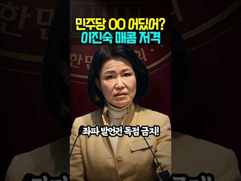 좌파만 발언권 주는 게 어느나라 법이냐? 이진숙 폭탄발언! #애국시민 #이진숙 #윤어게인 #국민의힘 #보수 #우파 #이재명 #한동훈
