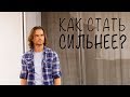 Как стать сильнее? Роман Милованов.