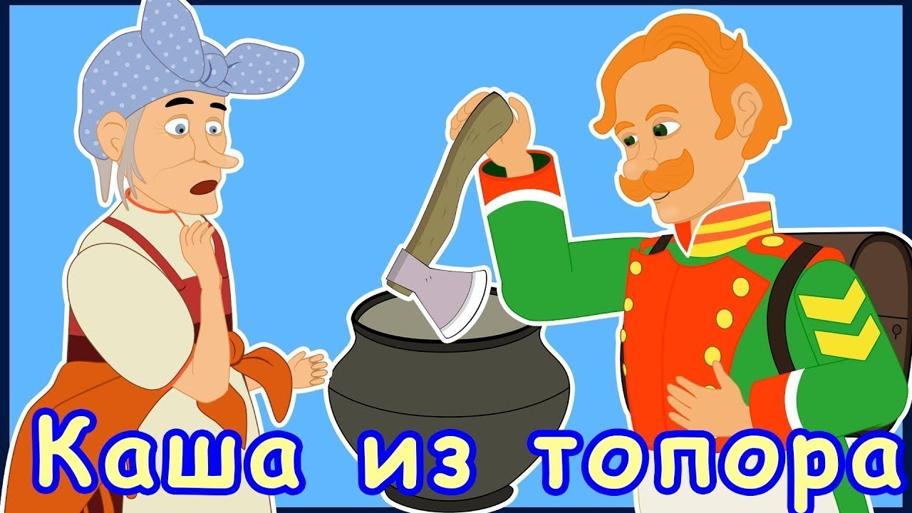Машины сказки каша