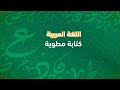 كتابة مطوية اللغة العربية الصف الرابع الابتدائي كتابة مطوية اللغة العربية الصف الرابع الابتدائي