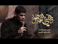 ذابحني الهجر|| كرار العبادي|| موكب مليكة الشام||1446ه‍ــ