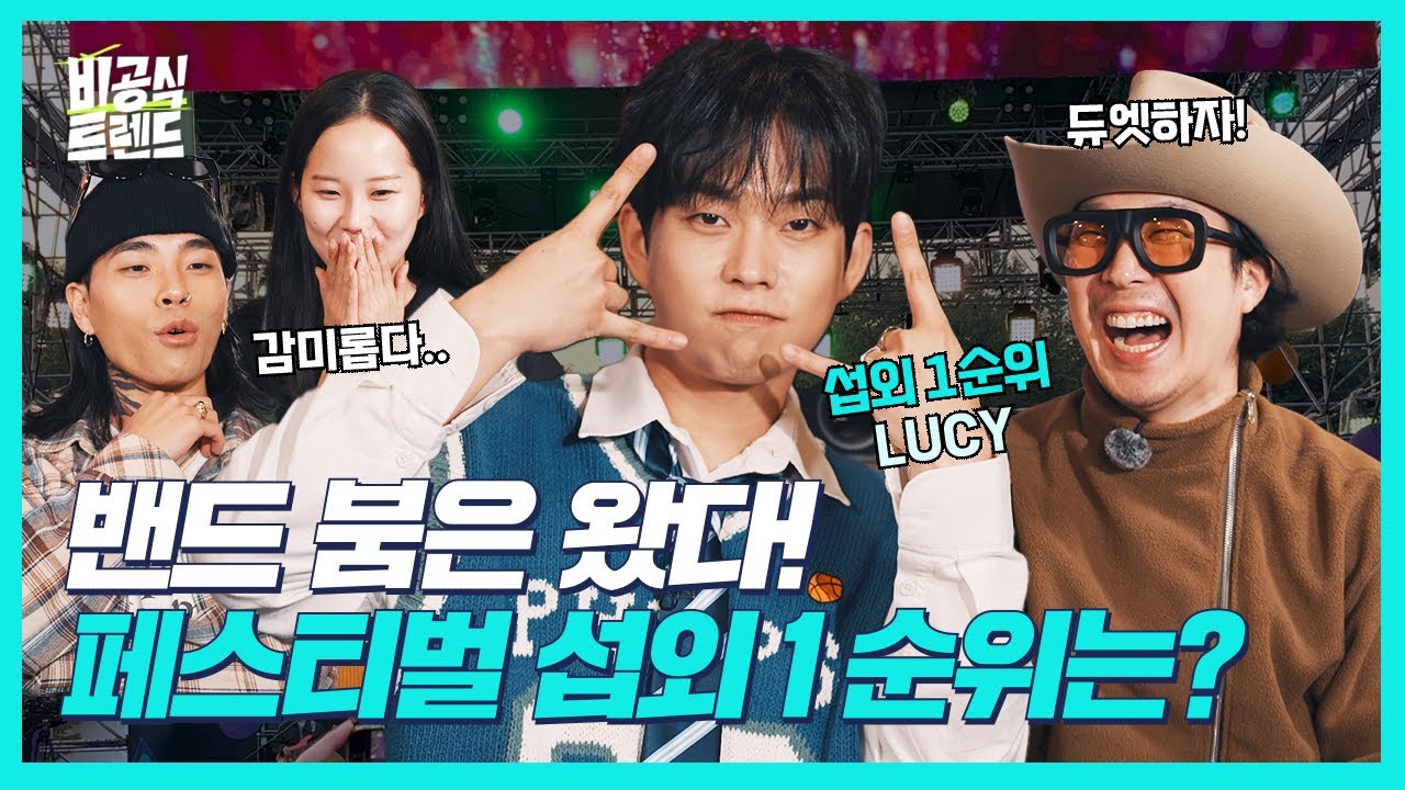'밴, 붐, 온'! 뮤직 페스티벌 시즌 제대로 즐기기 전 워밍업 해볼까요? (feat. LUCY 최상엽, 레디) [비공식 트렌드 밴드 편] #토크쇼 #LUCY