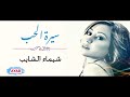 سيرة الحب - شيماء الشايب | Seret El Hob - Shaima El Shayeb